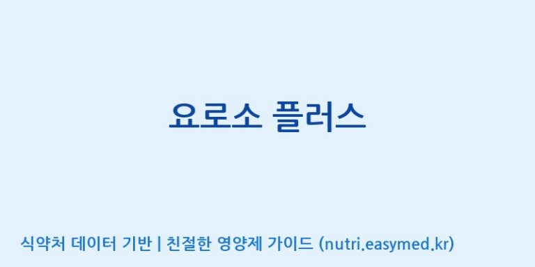 [(주)서흥] 요로소 플러스 효능, 성분 및 부작용 주의사항 완벽 정리