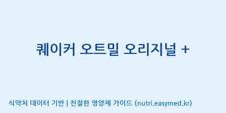 [(주)한국씨엔에스팜] 퀘이커 오트밀 오리지널 + 효능, 성분 및 부작용 주의사항 완벽 정리