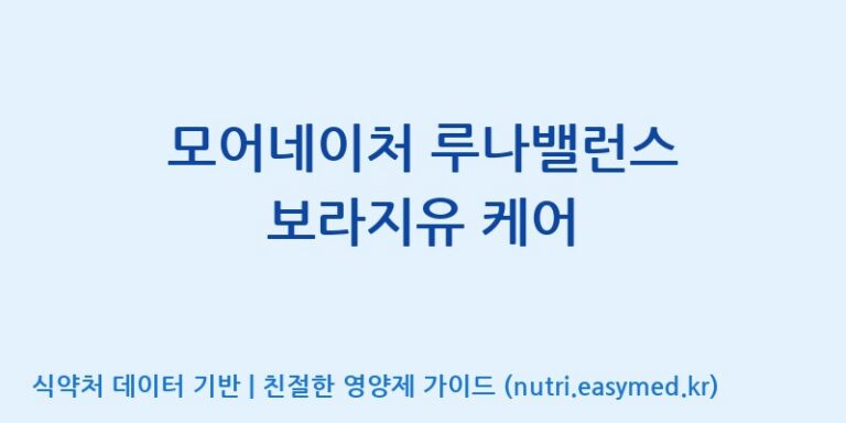 [(주)한국씨엔에스팜] 모어네이처 루나밸런스 보라지유 케어 효능, 성분 및 부작용 주의사항 완벽 정리