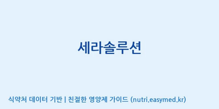 [(주)한국씨엔에스팜] 세라솔루션 효능, 성분 및 부작용 주의사항 완벽 정리