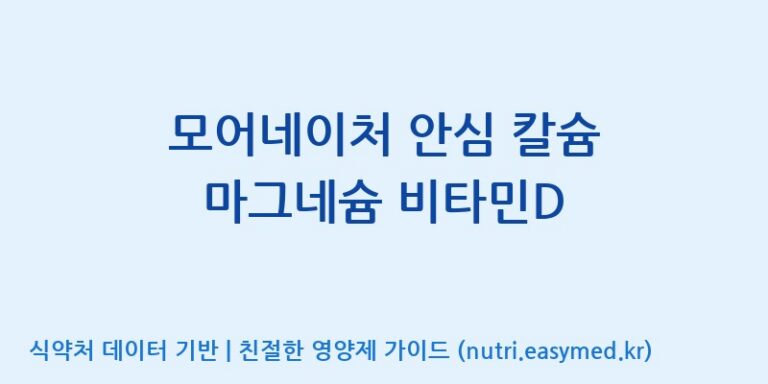 [(주)한국씨엔에스팜] 모어네이처 안심 칼슘 마그네슘 비타민D 효능, 성분 및 부작용 주의사항 완벽 정리