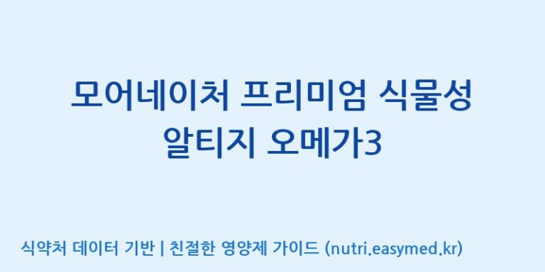 [(주)한국씨엔에스팜] 모어네이처 프리미엄 식물성 알티지 오메가3 효능, 성분 및 부작용 주의사항 완벽 정리