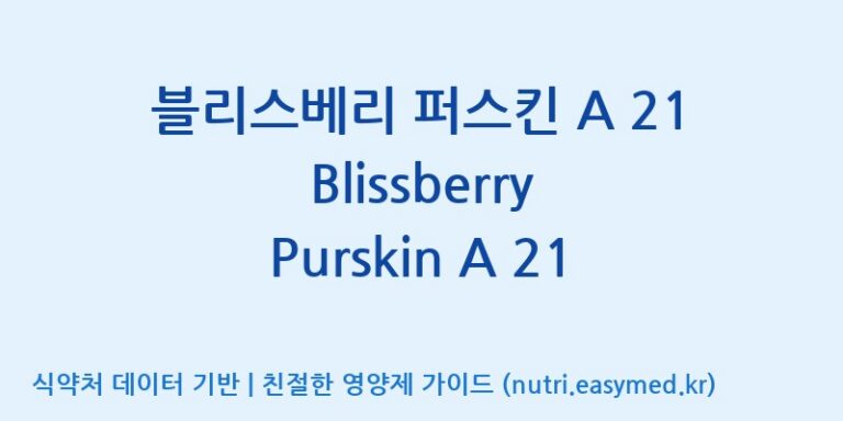[(주)한국씨엔에스팜] 블리스베리 퍼스킨 A 21 Blissberry Purskin A 21 효능, 성분 및 부작용 주의사항 완벽 정리