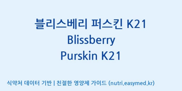 [(주)한국씨엔에스팜] 블리스베리 퍼스킨 K21 Blissberry Purskin K21 효능, 성분 및 부작용 주의사항 완벽 정리