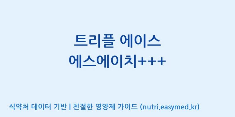 [(주)한국씨엔에스팜] 트리플 에이스 에스에이치+++ 효능, 성분 및 부작용 주의사항 완벽 정리