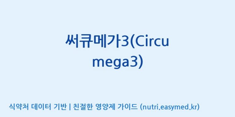 [(주)한국씨엔에스팜] 써큐메가3(Circu mega3) 효능, 성분 및 부작용 주의사항 완벽 정리