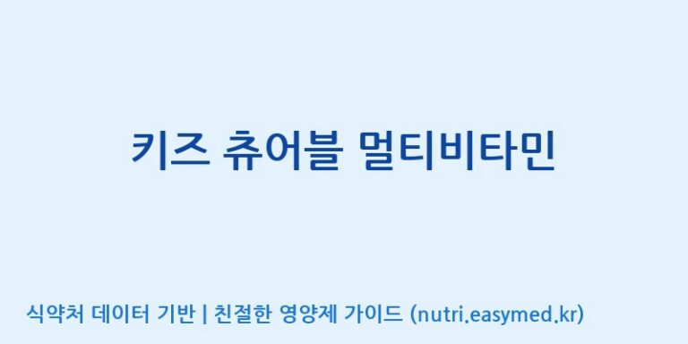 [주식회사 노바렉스] 키즈 츄어블 멀티비타민 효능, 성분 및 부작용 주의사항 완벽 정리