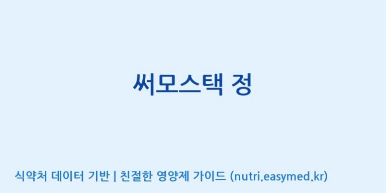 [주식회사 노바렉스] 써모스택 정 효능, 성분 및 부작용 주의사항 완벽 정리