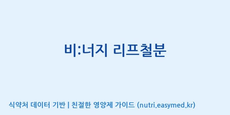 [주식회사 노바렉스] 비:너지 리프철분 효능, 성분 및 부작용 주의사항 완벽 정리