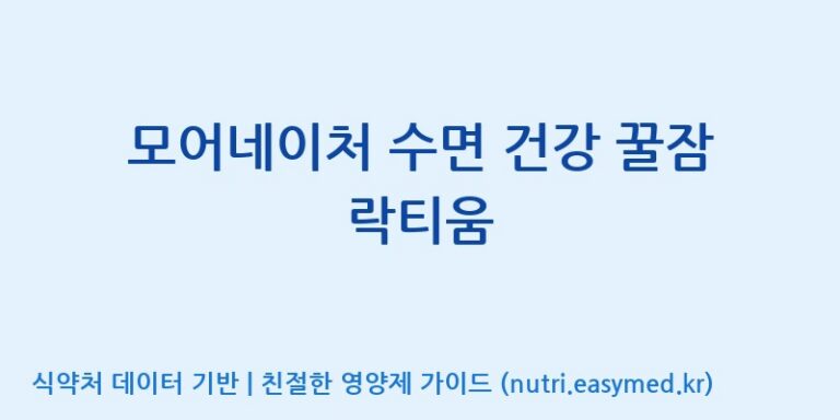 [주식회사 노바렉스] 모어네이처 수면 건강 꿀잠 락티움 효능, 성분 및 부작용 주의사항 완벽 정리