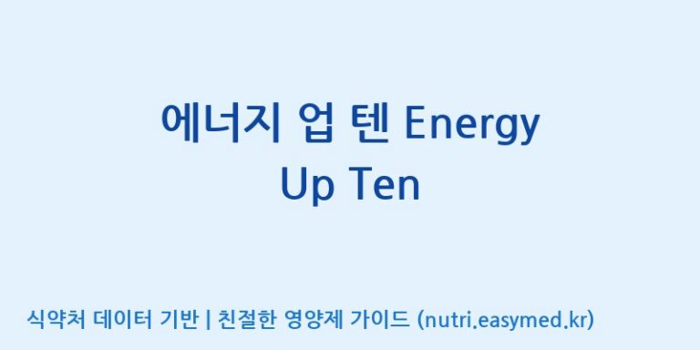 [주식회사 노바렉스] 에너지 업 텐 Energy Up Ten 효능, 성분 및 부작용 주의사항 완벽 정리