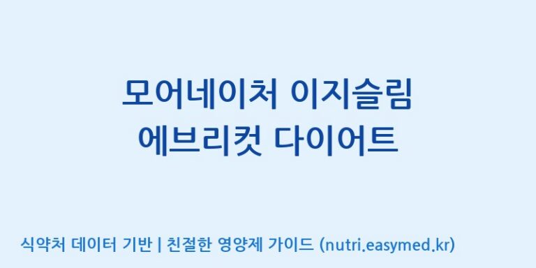 [주식회사 노바렉스] 모어네이처 이지슬림 에브리컷 다이어트 효능, 성분 및 부작용 주의사항 완벽 정리