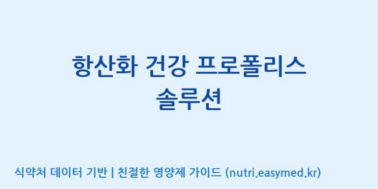 [주식회사 노바렉스] 항산화 건강 프로폴리스 솔루션 효능, 성분 및 부작용 주의사항 완벽 정리