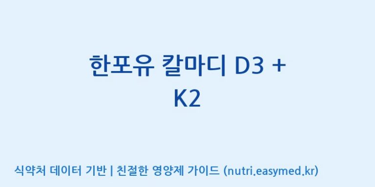 [주식회사 노바렉스] 한포유 칼마디 D3 + K2 효능, 성분 및 부작용 주의사항 완벽 정리