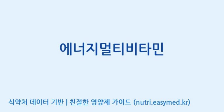 [주식회사 노바렉스] 에너지멀티비타민 효능, 성분 및 부작용 주의사항 완벽 정리