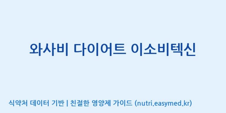 [주식회사 노바렉스] 와사비 다이어트 이소비텍신 효능, 성분 및 부작용 주의사항 완벽 정리