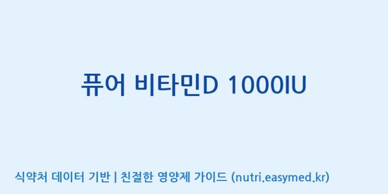 [주식회사 노바렉스] 퓨어 비타민D 1000IU 효능, 성분 및 부작용 주의사항 완벽 정리