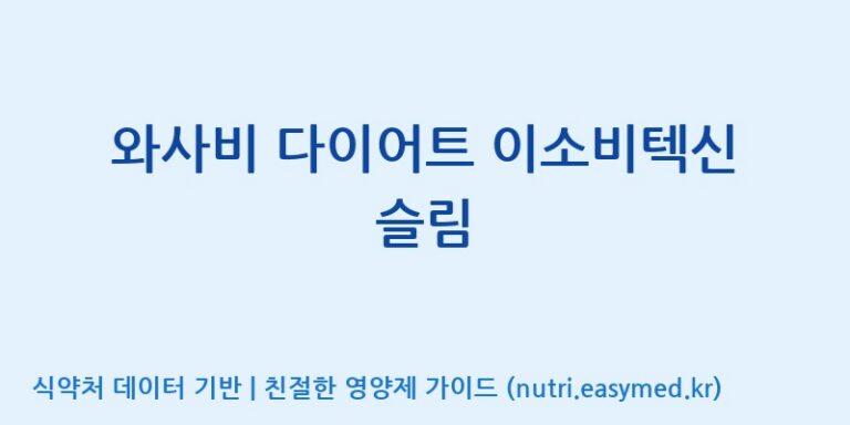 [주식회사 노바렉스] 와사비 다이어트 이소비텍신 슬림 효능, 성분 및 부작용 주의사항 완벽 정리