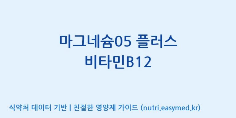 [주식회사 노바렉스] 마그네슘05 플러스 비타민B12 효능, 성분 및 부작용 주의사항 완벽 정리