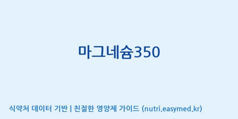 [광동헬스바이오(주) 2공장] 마그네슘350 효능, 성분 및 부작용 주의사항 완벽 정리