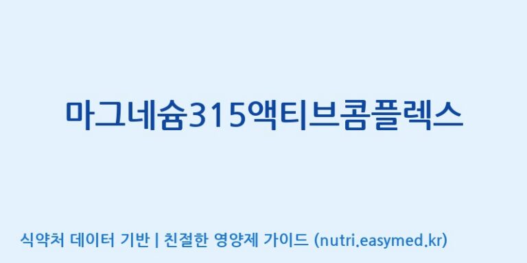 [광동헬스바이오(주) 2공장] 마그네슘315액티브콤플렉스 효능, 성분 및 부작용 주의사항 완벽 정리
