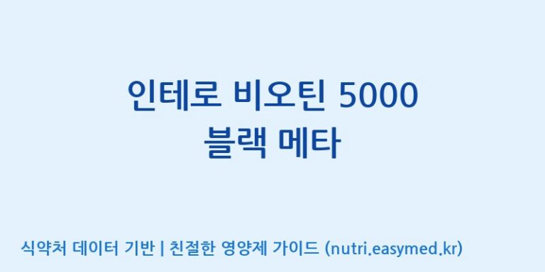 [광동헬스바이오(주) 2공장] 인테로 비오틴 5000 블랙 메타 효능, 성분 및 부작용 주의사항 완벽 정리