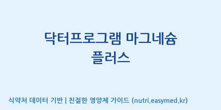 [광동헬스바이오(주) 2공장] 닥터프로그램 마그네슘 플러스 효능, 성분 및 부작용 주의사항 완벽 정리