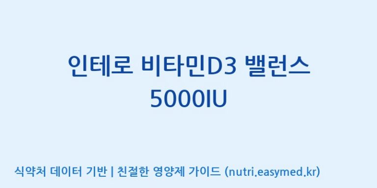 [광동헬스바이오(주) 2공장] 인테로 비타민D3 밸런스 5000IU 효능, 성분 및 부작용 주의사항 완벽 정리