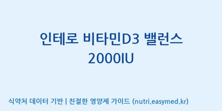 [광동헬스바이오(주) 2공장] 인테로 비타민D3 밸런스 2000IU 효능, 성분 및 부작용 주의사항 완벽 정리