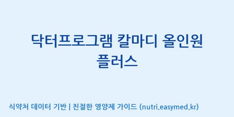 [광동헬스바이오(주) 2공장] 닥터프로그램 칼마디 올인원 플러스 효능, 성분 및 부작용 주의사항 완벽 정리