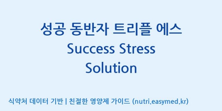[광동헬스바이오(주) 2공장] 성공 동반자 트리플 에스 Success Stress Solution 효능, 성분 및 부작용 주의사항 완벽 정리