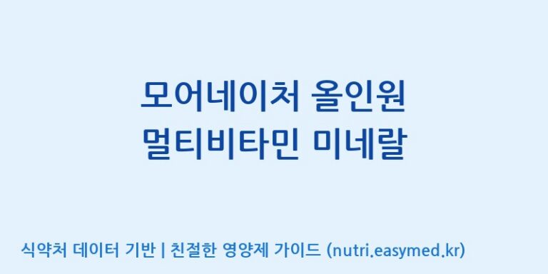 [광동헬스바이오(주) 2공장] 모어네이처 올인원 멀티비타민 미네랄 효능, 성분 및 부작용 주의사항 완벽 정리