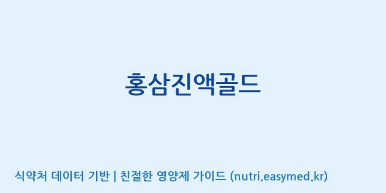 [광동헬스바이오(주) 2공장] 홍삼진액골드 효능, 성분 및 부작용 주의사항 완벽 정리