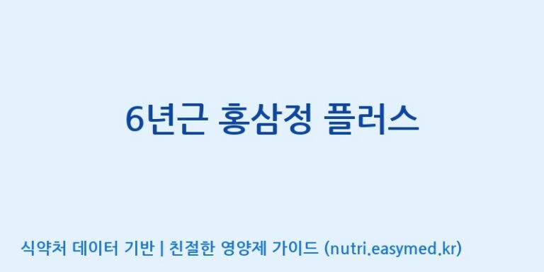 [종근당건강(주)] 6년근 홍삼정 플러스 효능, 성분 및 부작용 주의사항 완벽 정리