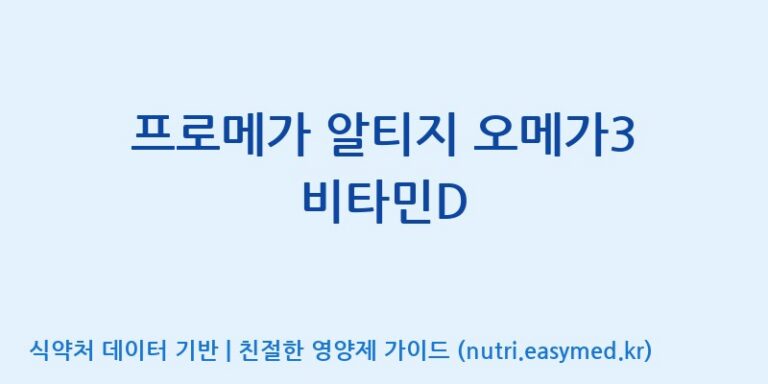 [종근당건강(주)] 프로메가 알티지 오메가3 비타민D 효능, 성분 및 부작용 주의사항 완벽 정리