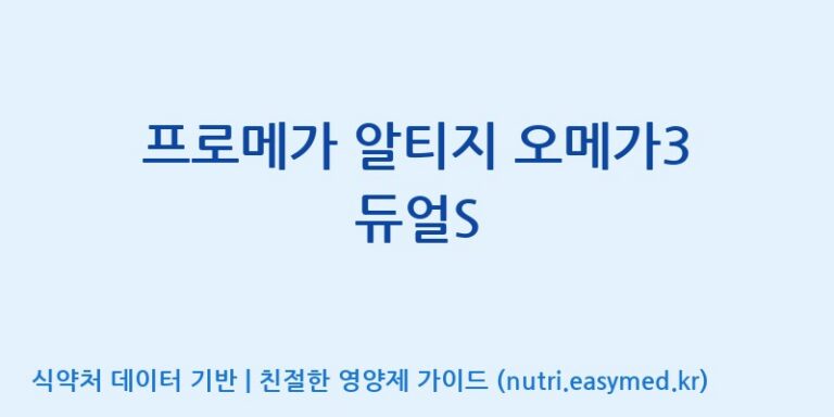 [종근당건강(주)] 프로메가 알티지 오메가3 듀얼S 효능, 성분 및 부작용 주의사항 완벽 정리