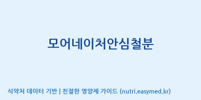 [엠에스바이오텍(주)] 모어네이처안심철분 효능, 성분 및 부작용 주의사항 완벽 정리