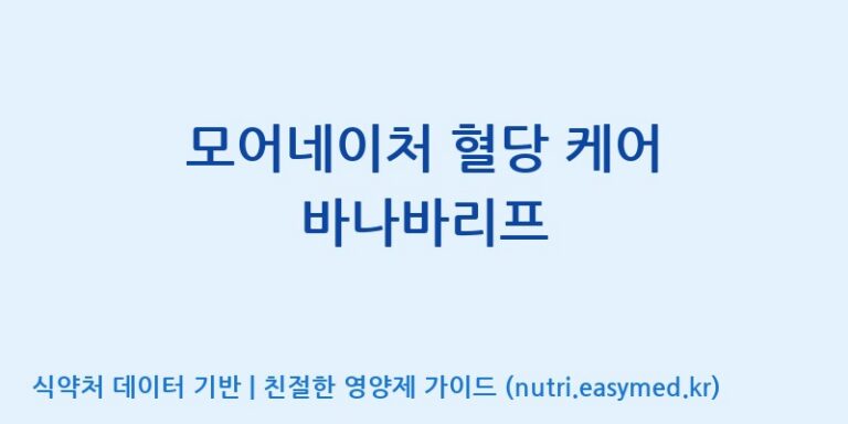 [엠에스바이오텍(주)] 모어네이처 혈당 케어 바나바리프 효능, 성분 및 부작용 주의사항 완벽 정리