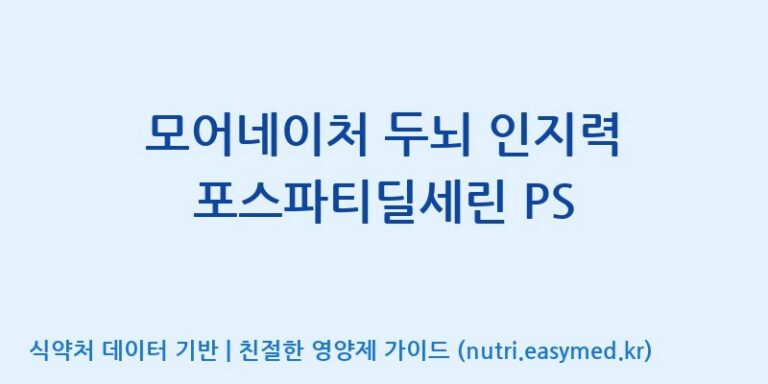 [엠에스바이오텍(주)] 모어네이처 두뇌 인지력 포스파티딜세린 PS 효능, 성분 및 부작용 주의사항 완벽 정리