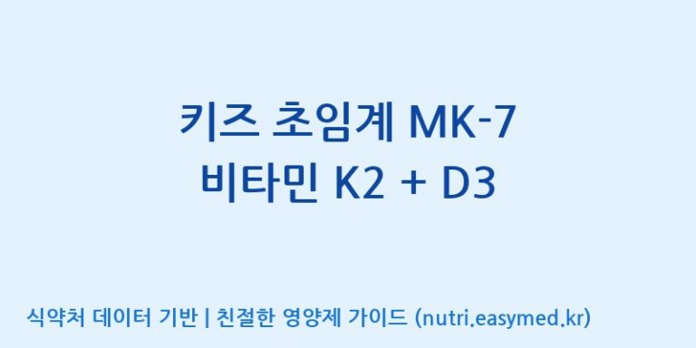 [엠에스바이오텍(주)] 키즈 초임계 MK-7 비타민 K2 + D3 효능, 성분 및 부작용 주의사항 완벽 정리