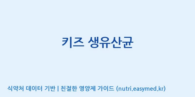 [엠에스바이오텍(주)] 키즈 생유산균 효능, 성분 및 부작용 주의사항 완벽 정리