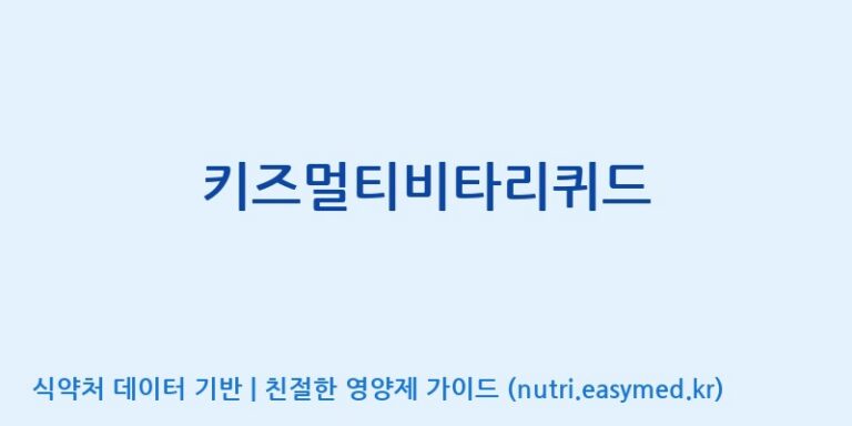 [엠에스바이오텍(주)] 키즈멀티비타리퀴드 효능, 성분 및 부작용 주의사항 완벽 정리