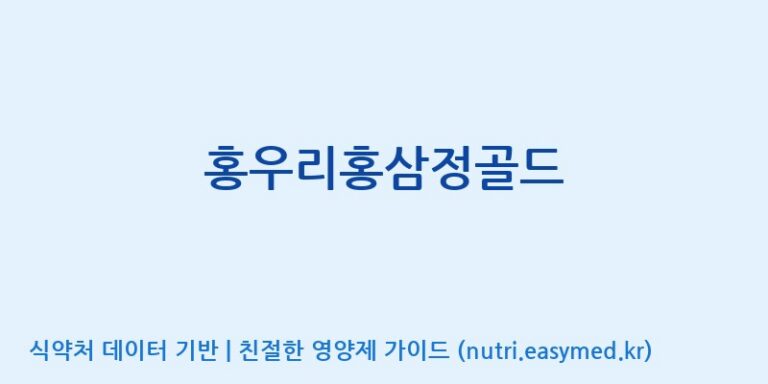 [엠에스바이오텍(주)] 홍우리홍삼정골드 효능, 성분 및 부작용 주의사항 완벽 정리