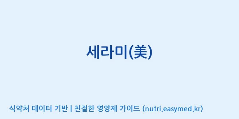 [엠에스바이오텍(주)] 세라미(美) 효능, 성분 및 부작용 주의사항 완벽 정리