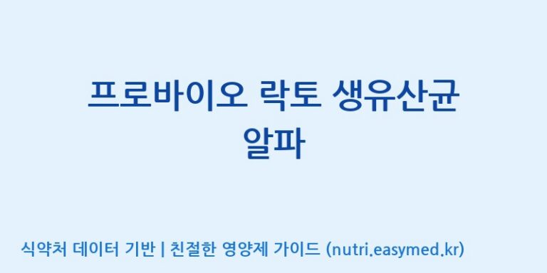 [엠에스바이오텍(주)] 프로바이오 락토 생유산균 알파 효능, 성분 및 부작용 주의사항 완벽 정리