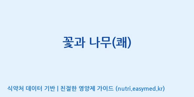 [엠에스바이오텍(주)] 꽃과 나무(쾌) 효능, 성분 및 부작용 주의사항 완벽 정리