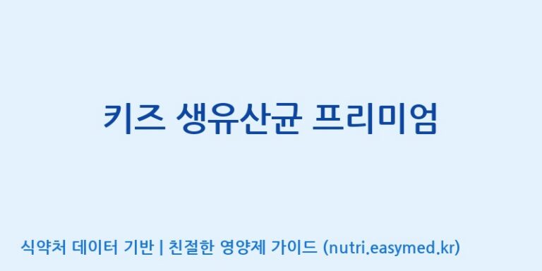 [엠에스바이오텍(주)] 키즈 생유산균 프리미엄 효능, 성분 및 부작용 주의사항 완벽 정리