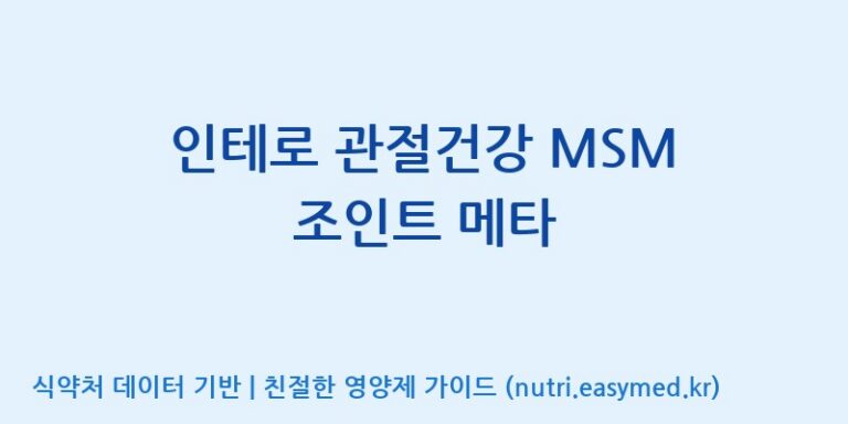 [엠에스바이오텍(주)] 인테로 관절건강 MSM 조인트 메타 효능, 성분 및 부작용 주의사항 완벽 정리