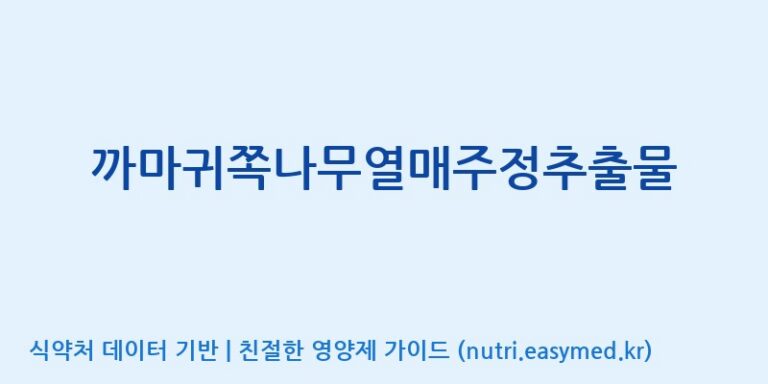 [주식회사 휴럼] 까마귀쪽나무열매주정추출물 효능, 성분 및 부작용 주의사항 완벽 정리