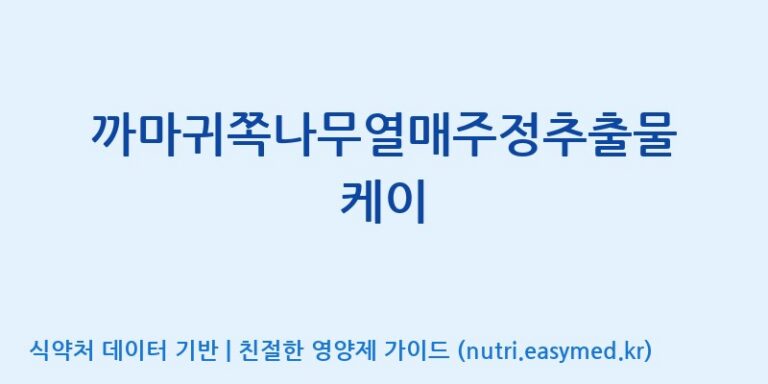 [주식회사 휴럼] 까마귀쪽나무열매주정추출물 케이 효능, 성분 및 부작용 주의사항 완벽 정리